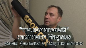 Обзор спиннинг Sportex Magnus Travel Boat MT2131 2.10m 30lbs - ТРОЛЛИН в ОДИН СПИННИНГ