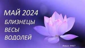 ГОРОСКОП ♊ #БЛИЗНЕЦЫ ♎ #ВЕСЫ ♒ #ВОДОЛЕЙ - ГОРОСКОП ☘ НА МАЙ 2024 ГОД от #ИНЕССАЗНАЕТ