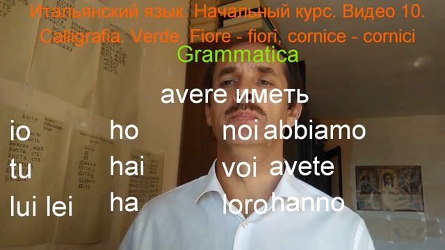 Итальянский язык / La lingua italiana / Начальный курс / # 10 / Fiore - fiori, cornice - cornici смотреть онлайн