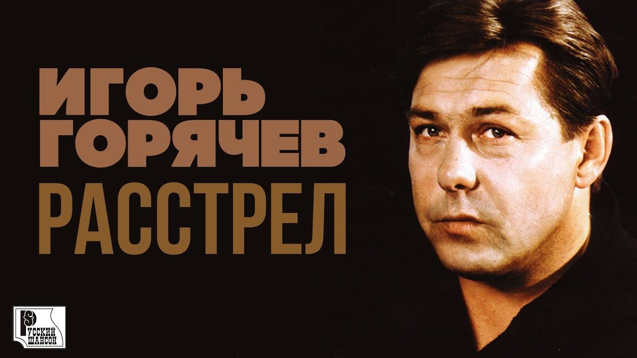 Игорь Горячев - Расстрел (Альбом 2002) | Русский шансон