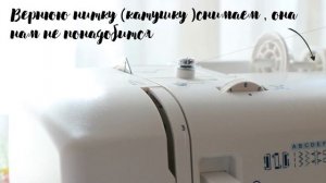 Вытачка без закрепки