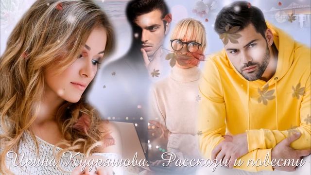 НЕ РОЙ ДРУГОМУ ЯМУ. Интересный аудиорассказ. Настя Ильина, Ирина Кудряшова смотреть онлайн