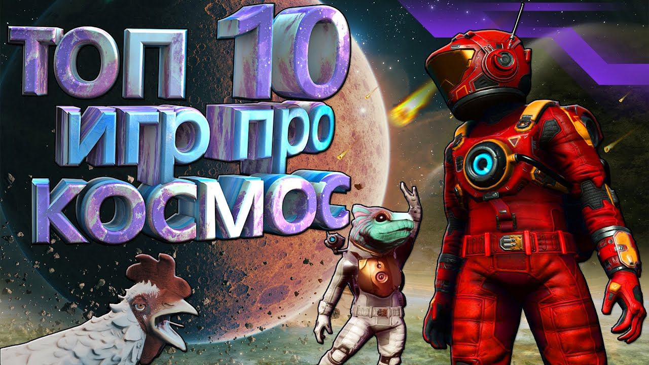 ТОП 10 ЛУЧШИХ ИГР ПРО КОСМОС НА ПК!