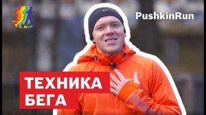 ТЕХНИКА БЕГА. от 0 до марафона. #PushkinRUN