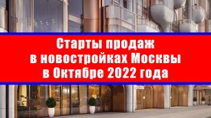 Старты продаж в новостройках Москвы в Октябре 2022 года