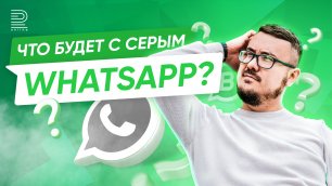 Что будет дальше с серым WhatsApp?
