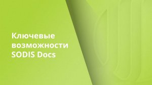 Обзор облачной системы подготовки проектной документации SODIS Docs