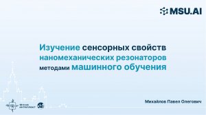 Изучение сенсорных свойств наномеханических резонаторов методами машинного обучения