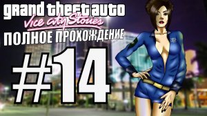 GTA VICE CITY STORIES. Полное прохождение. #14.