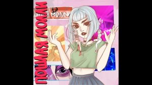 ПОШЛАЯ МОЛЛИ - СУПЕРМАРКЕТ (Slowed + Reverb)