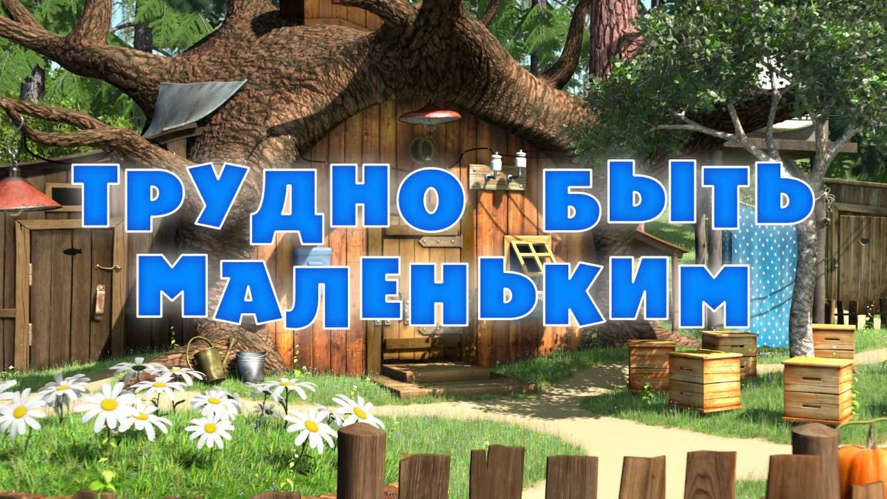 Маша и медведь как трудно быть маленьким