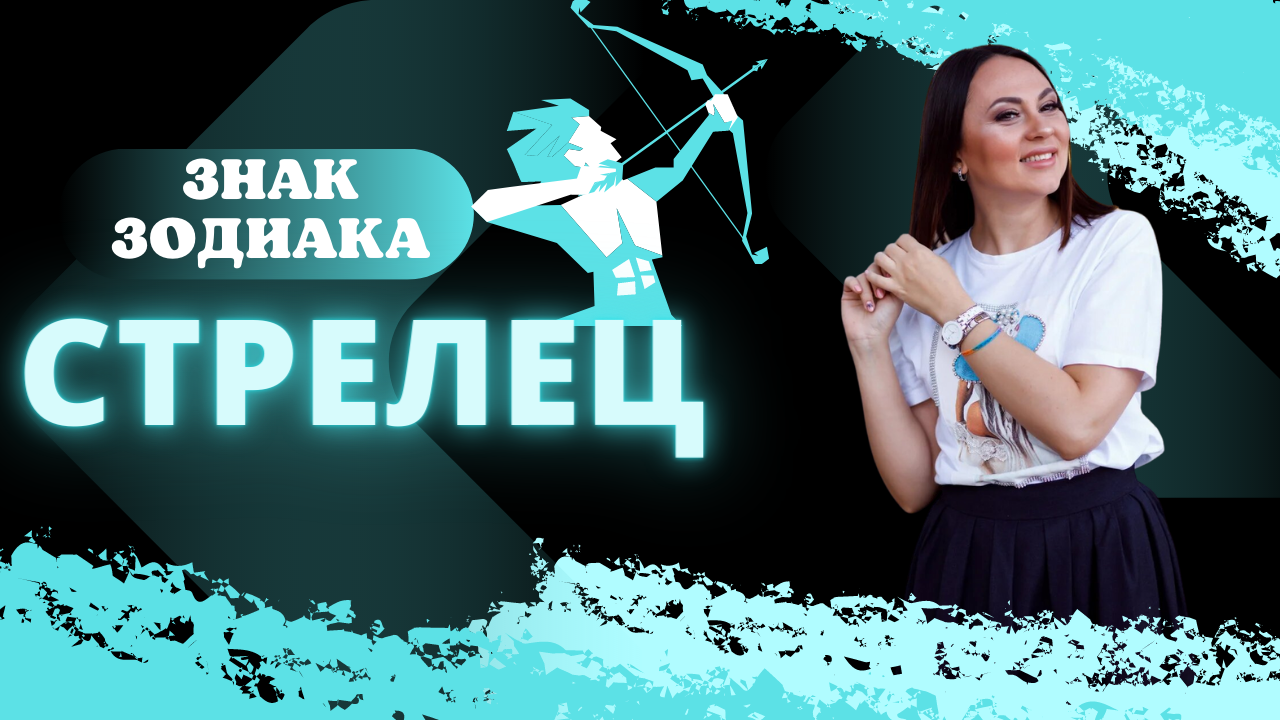 Стрелец ♐️