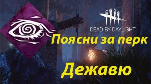 Дежавю. Поясни за перк. Dead by Daylight.Гайд