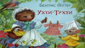 Аудиосказки для детей "УХТИ-ТУХТИ» —русские народные сказки, сказка перед сном