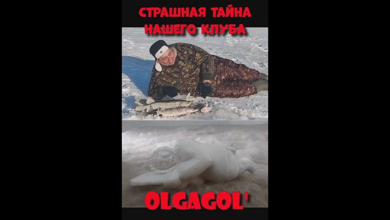 Страшная тайна рыбацкого клуба OLGAGOL раскрыта!