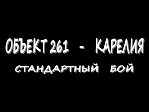 Объект 261 -  Карелия - Стандартный бой