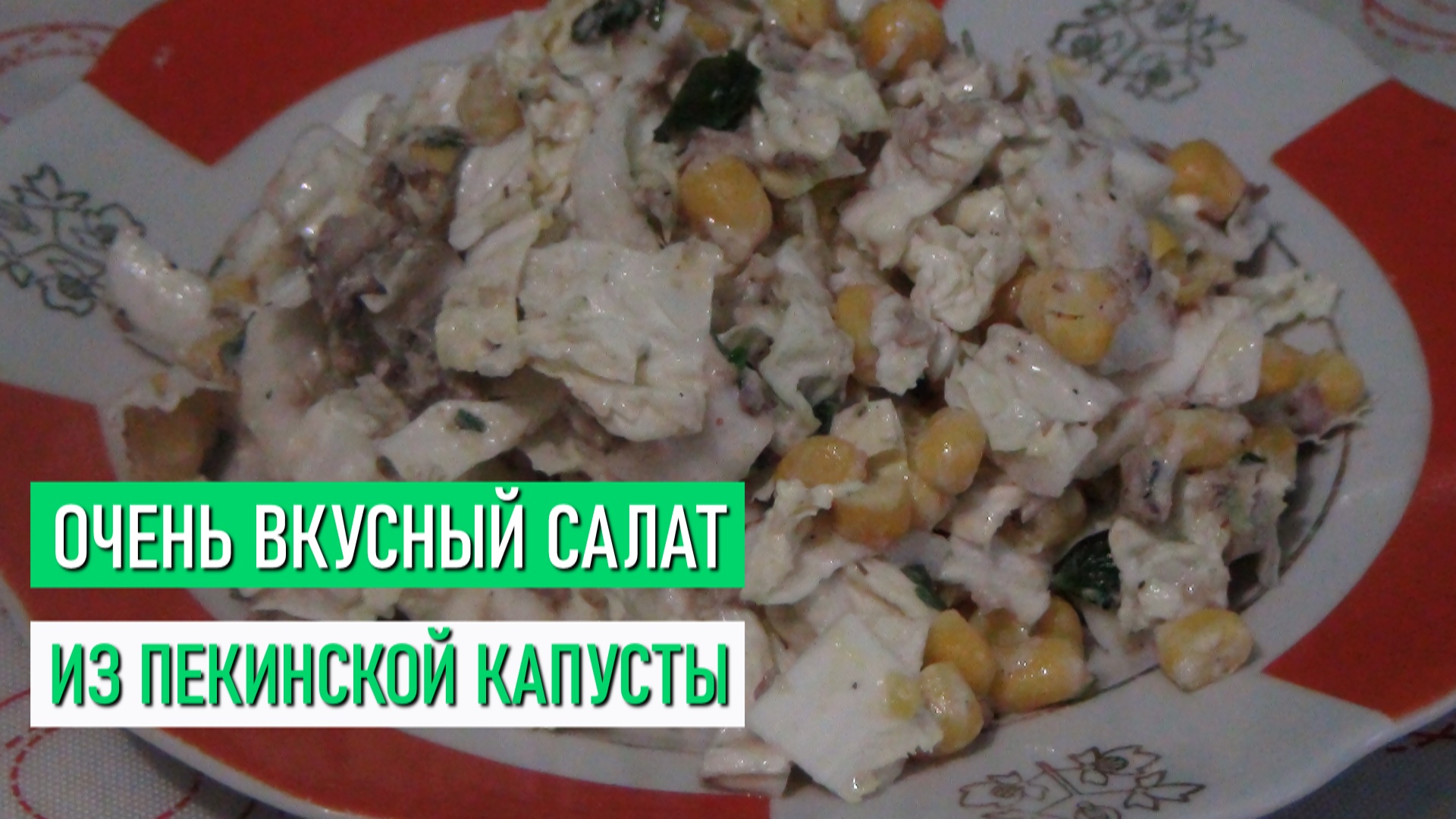 А вы готовите такой салат из Пекинской капусты? Это очень вкусно, быстро и полезно!