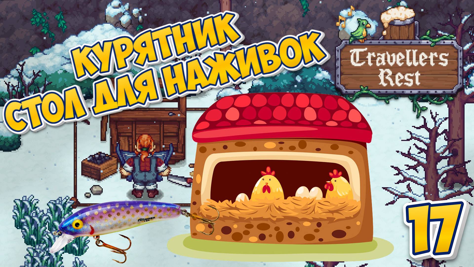 🍻 Курятник | Стол для наживок  - Travellers Rest #17 #travellersrest