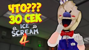 БАГ КАК ПРОЙТИ МОРОЖЕНЩИКА 4 за 30 СЕКУНД! Как быстро пройти игру Ice Scream 4 Мороженщик 4