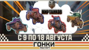 Стрим ► «Мир Танков» Гонки !Рестарт!+Кроссаут