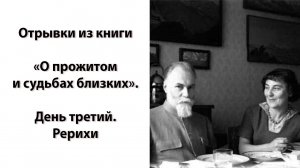 «Отрывки из книги «О прожитом и судьбах близких». День третий. Рерихи»