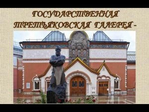 📌 Виртуальная экскурсия в Третьяковскую галерею. (КНШ)