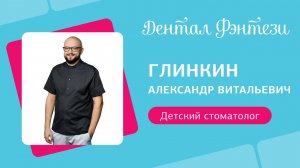 Александр Глинкин - детский стоматолог