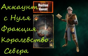 Аккаунт с Нуля | Гвинт | Gwent | Стартуем Королевством Севера | Осада Забаф | Гайд для новичков