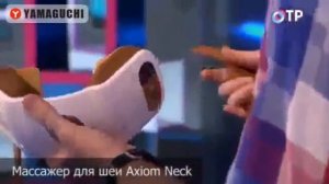 Массажер для шеи Yamaguchi Axiom Neck