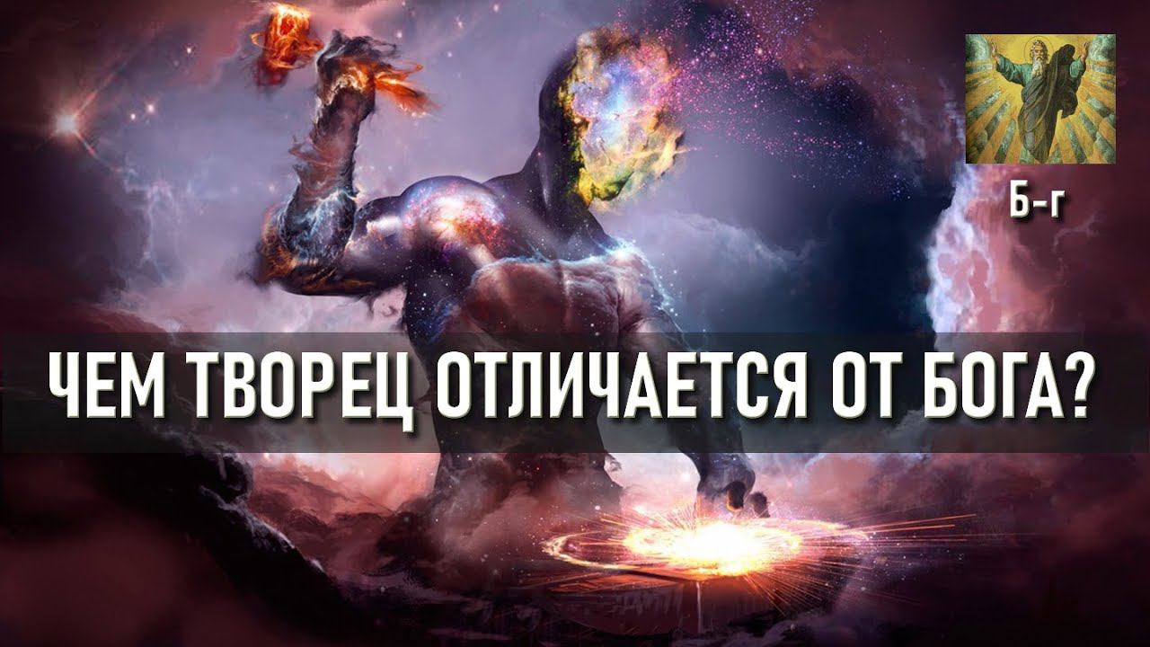 Чем Творец отличается от Бога? (02.07.23)