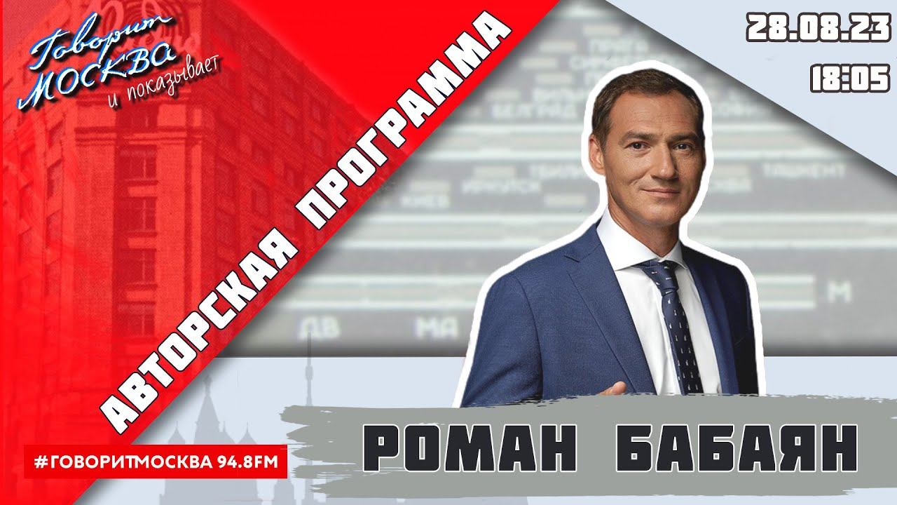 «АВТОРСКАЯ ПРОГРАММА РОМАНА БАБАЯНА (16+)» 28.08