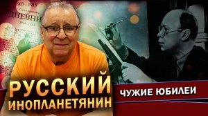 РУССКИЙ ИНОПЛАНЕТЯНИН - Геннадий Хазанов (2023 г.) @gennady.hazanov