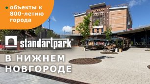 Путешествуем со Standartpark/ Проекты Нижнего Новгорода: Кремль, Большая Покровская, Стрелка