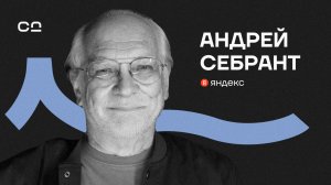 “Будущее принципиально непредсказуемо”. Андрей Себрант честно о развитии ИИ и предстоящих проблемах