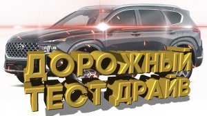Дорожный тест драйв 2021 HYUNDAI SANTA FE Hybrid | Test drive 2021 HYUNDAI SANTA FE Hybrid