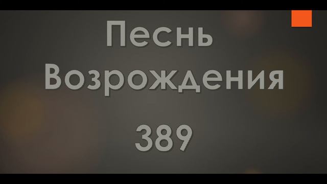 №389 Радостную песнь воспойте в небесах | Песнь Возрождения