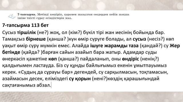 Қазақ тілі 6 сынып 6-бөлім 3-4 Сабақ Су – қасиетті ұғым 2 -12 тапсырмалар Су – тіршілік көзі смотреть онлайн