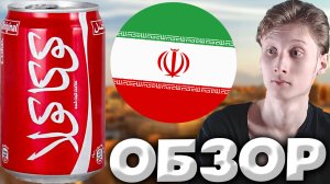ИРАНСКАЯ КОЛА | ОРИГИНАЛЬНАЯ АМЕРИКАНСКАЯ КОКА КОЛА ИЗ ИРАНА | COCA COLA ORIGINAL | ОБЗОР