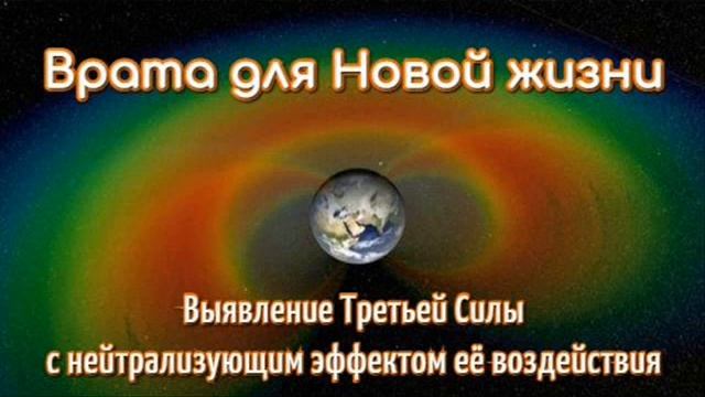 Выявление Третьей Силы - 5 сеанс смотреть онлайн