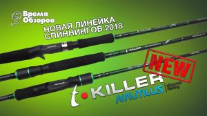 Новинка 2018! Спиннинги Nautilus T-Killer