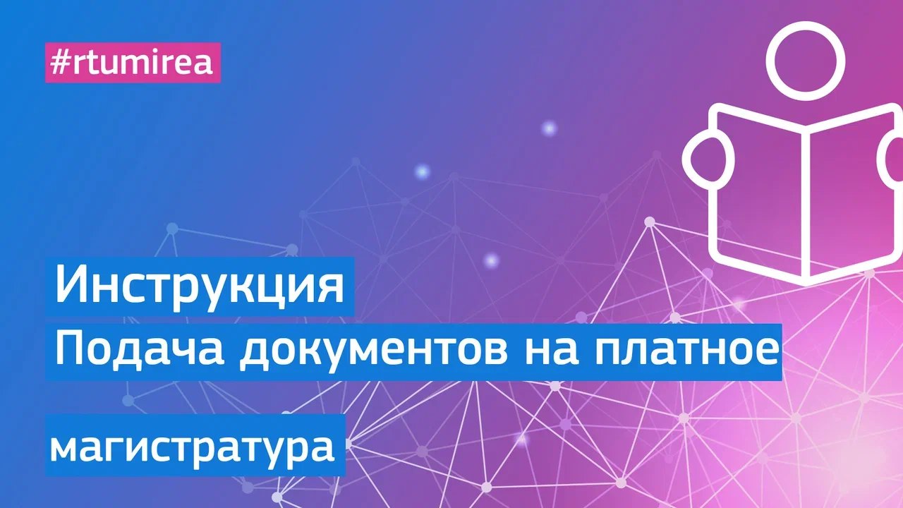 Инструкция: Подача документов в магистратуру на платное