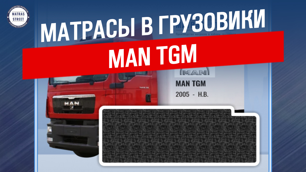 Матрас MAN TGM - производство