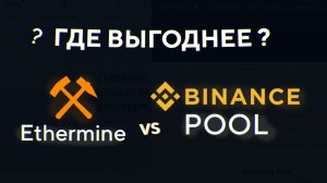 Где выгоднее майнить- Ethermine VS Binance Pool - Крипто-баттл #4