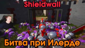 Shieldwall #7 ➤ Битва при Илерде ➤ Прохождение игры Шилдволл