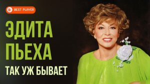 Эдита Пьеха - Так уж бывает. Любимые песни | Русская музыка