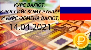 Курс рубля на сегодня - евро, гривны, тенге, лиры на 14.04.2021