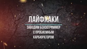 Триммер не заводится! Как я завожу проблеммную мотокосу. ГСМ и аксессуары для мотокосы и бензопилы.