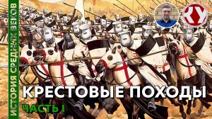 История Средних веков. #21. Крестовые походы. Часть I