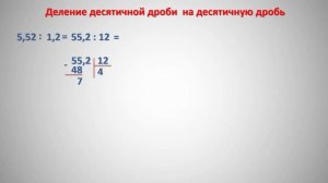 Деление десятичных дробей