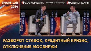 Сергей Хотимский (Совкомбанк): про разворот ставок, кредитный кризис, отключение Мосбиржи от валют